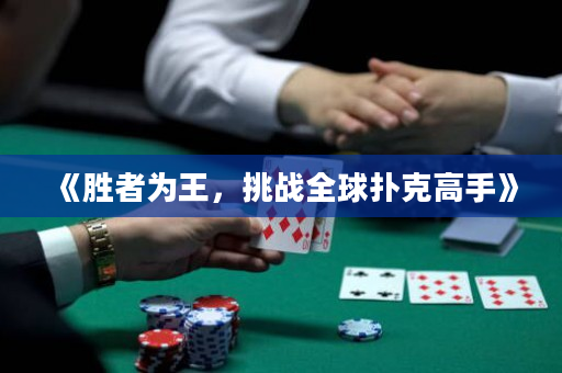 《胜者为王，挑战全球扑克高手》