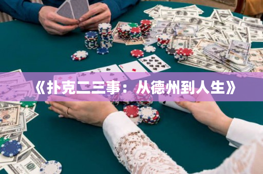 《扑克二三事：从德州到人生》