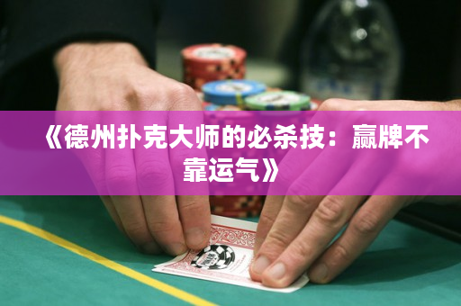 《德州扑克大师的必杀技：赢牌不靠运气》