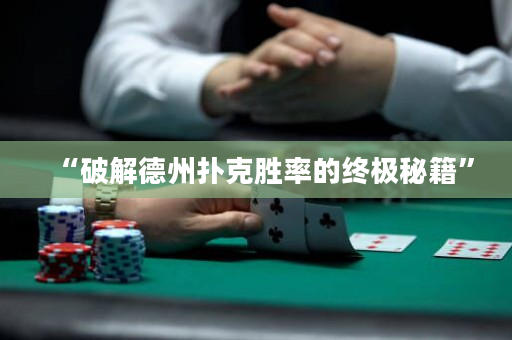 “破解德州扑克胜率的终极秘籍”
