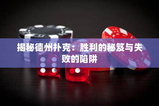 揭秘德州扑克：胜利的秘笈与失败的陷阱