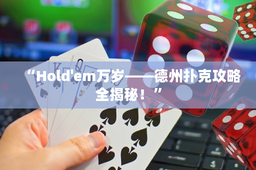 “Hold'em万岁——德州扑克攻略全揭秘！”