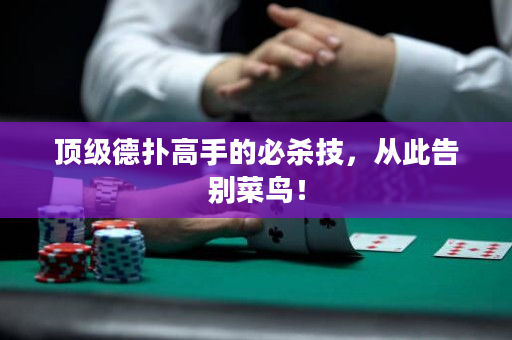 顶级德扑高手的必杀技，从此告别菜鸟！