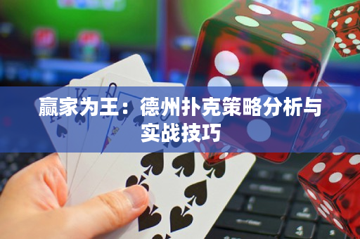 赢家为王：德州扑克策略分析与实战技巧