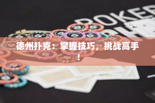 德州扑克：掌握技巧，挑战高手！