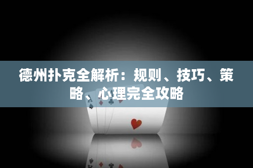 德州扑克全解析：规则、技巧、策略、心理完全攻略