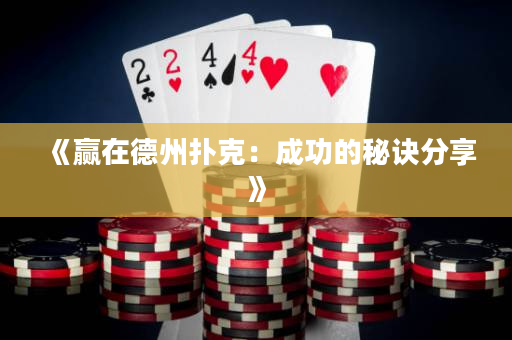《赢在德州扑克：成功的秘诀分享》