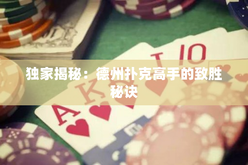 独家揭秘：德州扑克高手的致胜秘诀