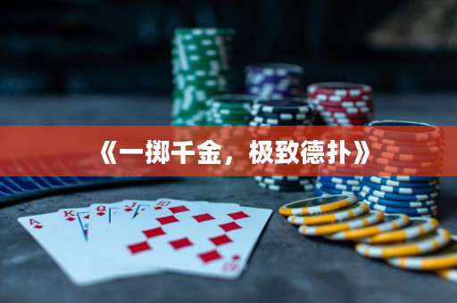 《一掷千金，极致德扑》