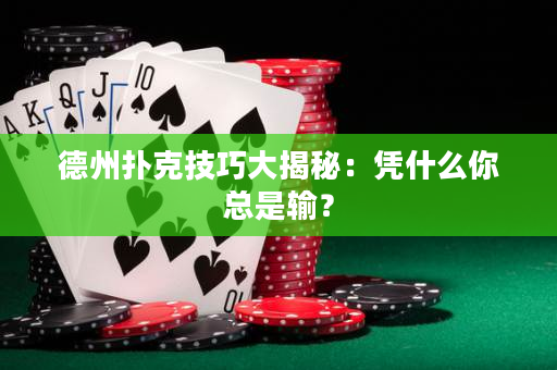 德州扑克技巧大揭秘：凭什么你总是输？