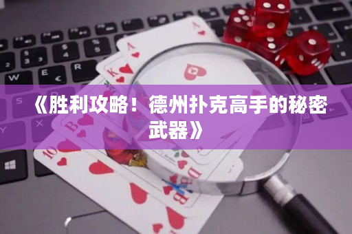 《胜利攻略！德州扑克高手的秘密武器》