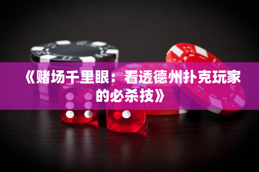 《赌场千里眼：看透德州扑克玩家的必杀技》