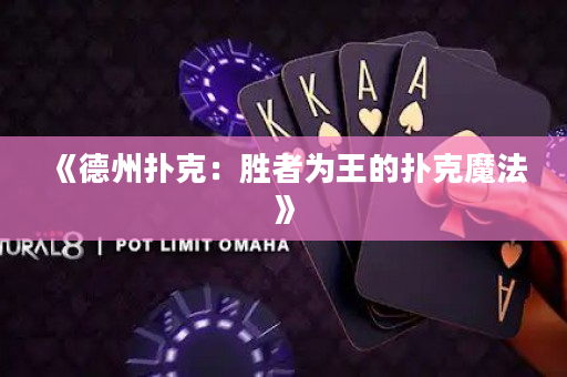 《德州扑克：胜者为王的扑克魔法》