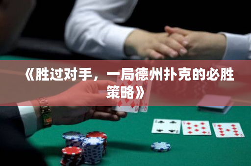 《胜过对手，一局德州扑克的必胜策略》