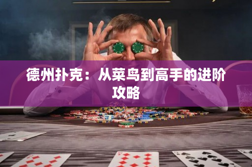 德州扑克：从菜鸟到高手的进阶攻略