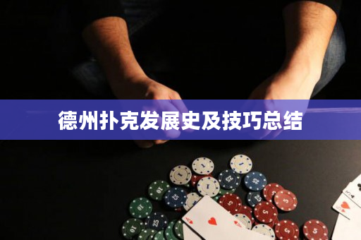 德州扑克发展史及技巧总结