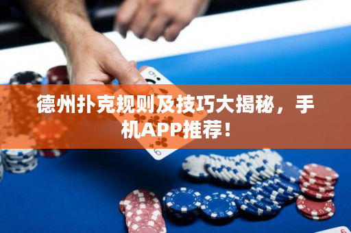 德州扑克规则及技巧大揭秘，手机APP推荐！