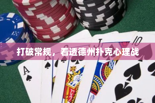打破常规，看透德州扑克心理战