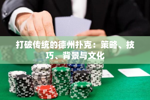 打破传统的德州扑克：策略、技巧、背景与文化