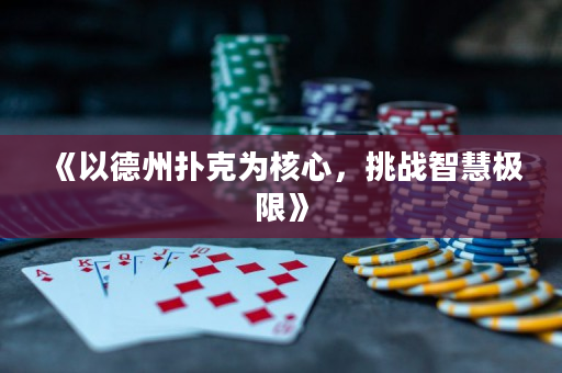 《以德州扑克为核心，挑战智慧极限》
