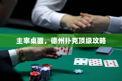 主宰桌面，德州扑克顶级攻略