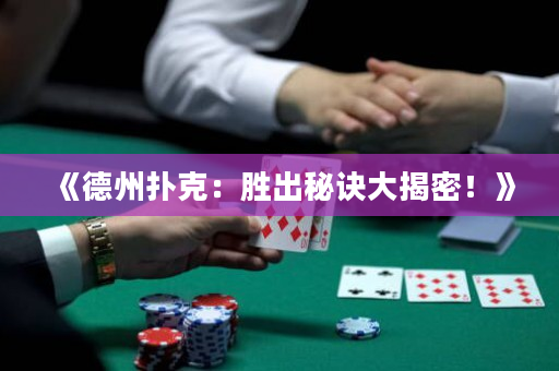 《德州扑克：胜出秘诀大揭密！》
