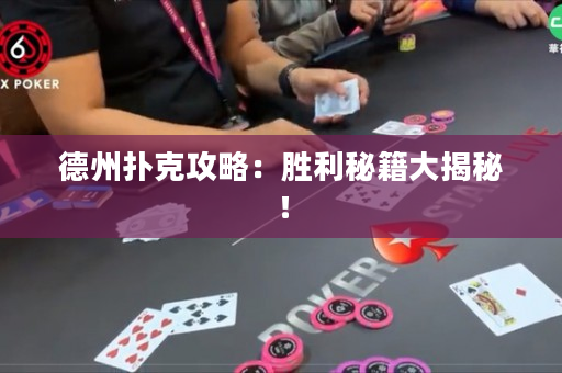德州扑克攻略：胜利秘籍大揭秘！