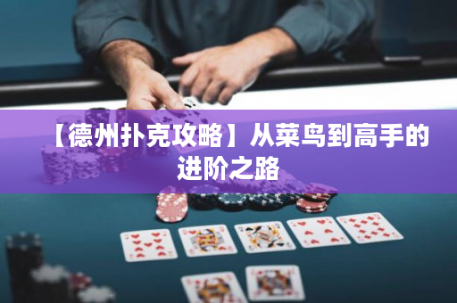 【德州扑克攻略】从菜鸟到高手的进阶之路