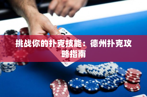 挑战你的扑克技能：德州扑克攻略指南