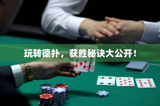 玩转德扑，获胜秘诀大公开！