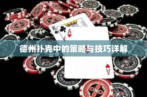 德州扑克中的策略与技巧详解