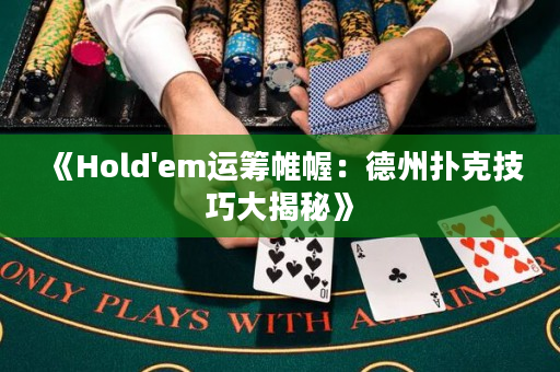 《Hold'em运筹帷幄：德州扑克技巧大揭秘》