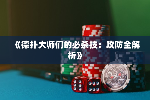《德扑大师们的必杀技：攻防全解析》