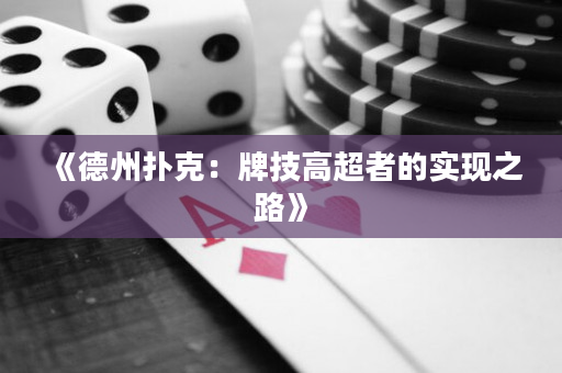 《德州扑克：牌技高超者的实现之路》