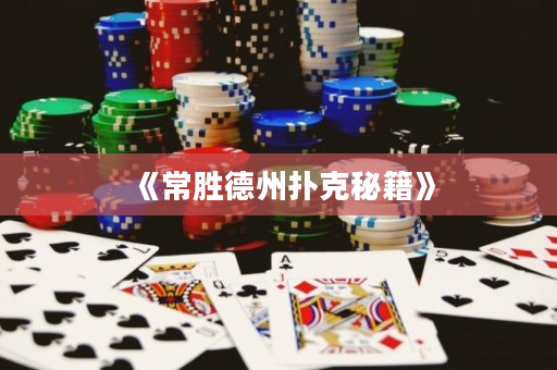 《常胜德州扑克秘籍》
