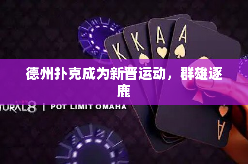 德州扑克成为新晋运动，群雄逐鹿