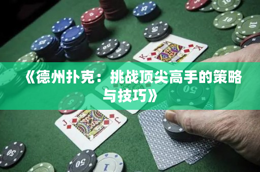 《德州扑克：挑战顶尖高手的策略与技巧》