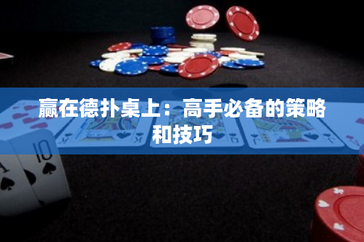 赢在德扑桌上：高手必备的策略和技巧