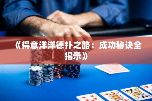 《得意洋洋德扑之路：成功秘诀全揭示》