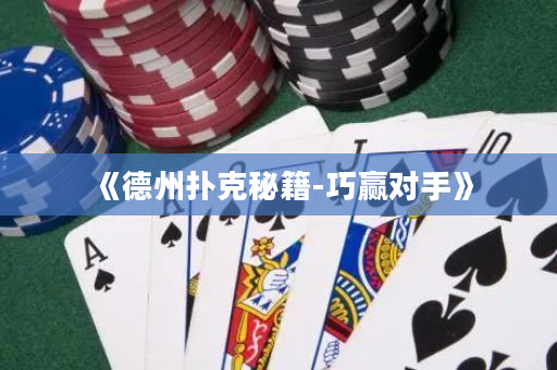 《德州扑克秘籍-巧赢对手》