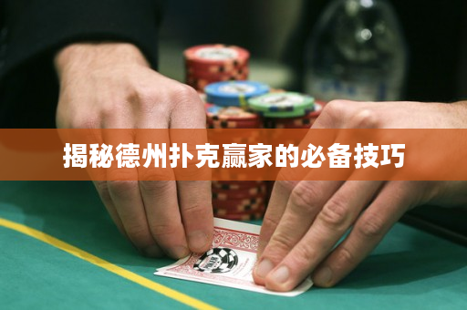 揭秘德州扑克赢家的必备技巧