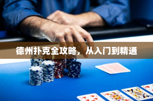 德州扑克全攻略，从入门到精通