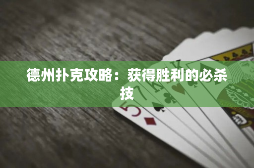德州扑克攻略：获得胜利的必杀技