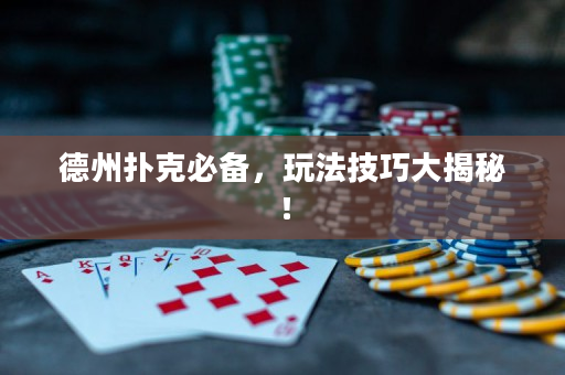 德州扑克必备，玩法技巧大揭秘！