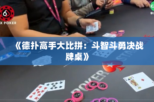 《德扑高手大比拼：斗智斗勇决战牌桌》