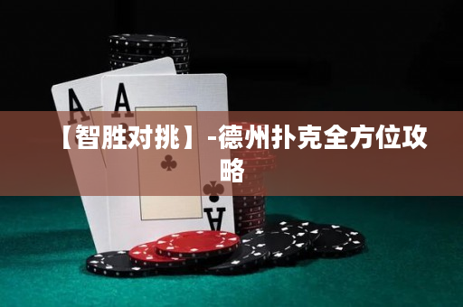 【智胜对挑】-德州扑克全方位攻略