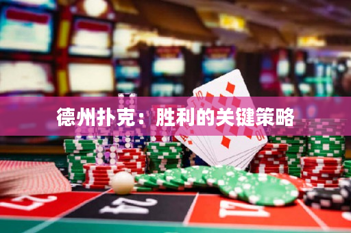 德州扑克：胜利的关键策略