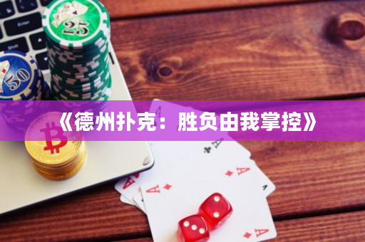 《德州扑克：胜负由我掌控》