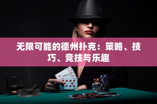 无限可能的德州扑克：策略、技巧、竞技与乐趣