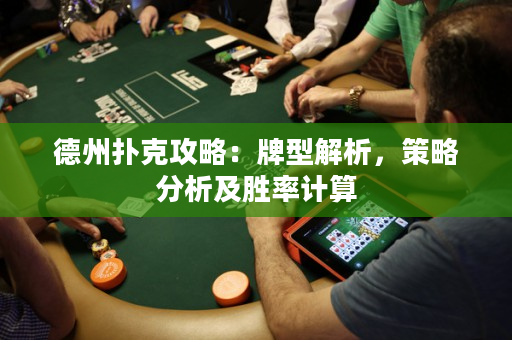 德州扑克攻略：牌型解析，策略分析及胜率计算